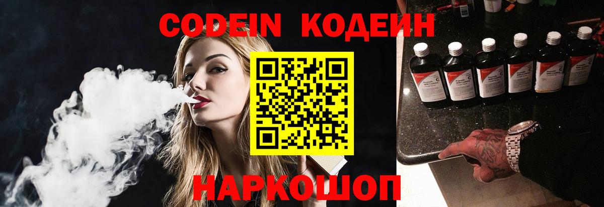 Codein напиток Lean (лин) Екатеринбург